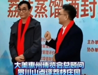 國(guó)酒研究所｜大美惠州博覽會(huì)總顧問(wèn)羅川山點(diǎn)評(píng)荔枝莊園