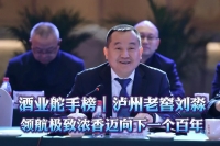 酒業(yè)舵手榜｜瀘州老窖劉淼：領(lǐng)航極致濃香邁向下一個(gè)百年