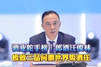 酒業(yè)舵手榜｜郎酒汪俊林：極致三品問(wèn)鼎世界級(jí)酒莊