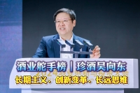 酒業(yè)舵手榜｜珍酒吳向東：長(zhǎng)期主義、創(chuàng)新變革、長(zhǎng)遠(yuǎn)思維