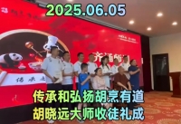 葉歌傳播：烹飪大師胡曉遠(yuǎn)收徒授業(yè)圓滿(mǎn)禮成