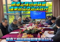 釀酒工程創(chuàng)新聯(lián)盟理事會(huì)工作會(huì)議召開(kāi)